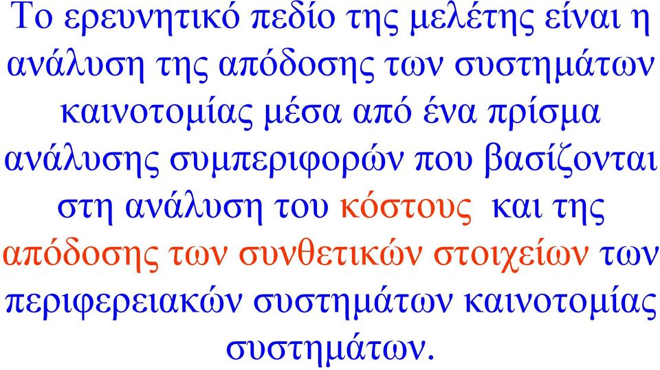 που βασίζονται στη ανάλυση του κόστους και της απόδοσης των