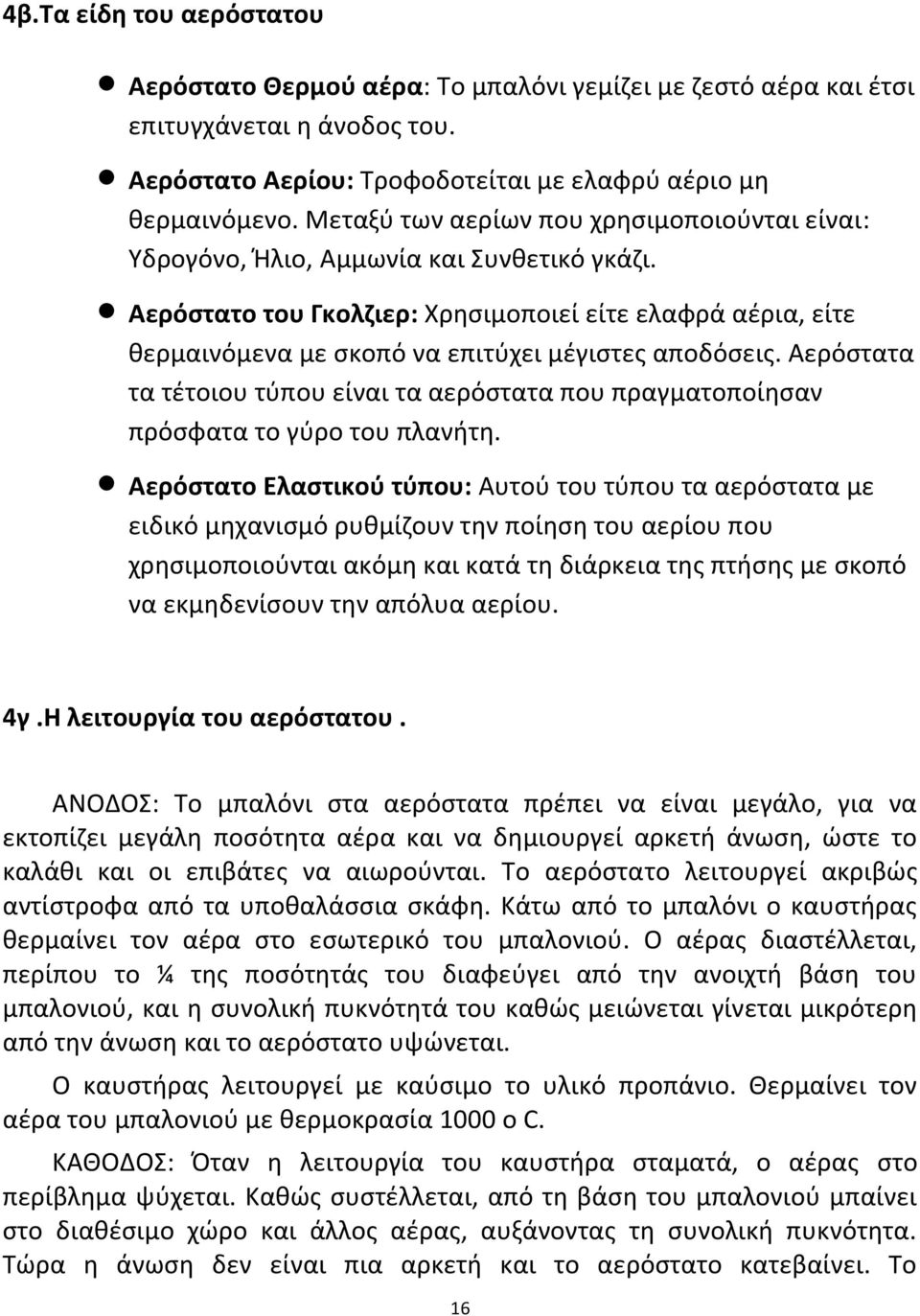 Αερόστατο του Γκολζιερ: Χρησιμοποιεί είτε ελαφρά αέρια, είτε θερμαινόμενα με σκοπό να επιτύχει μέγιστες αποδόσεις.