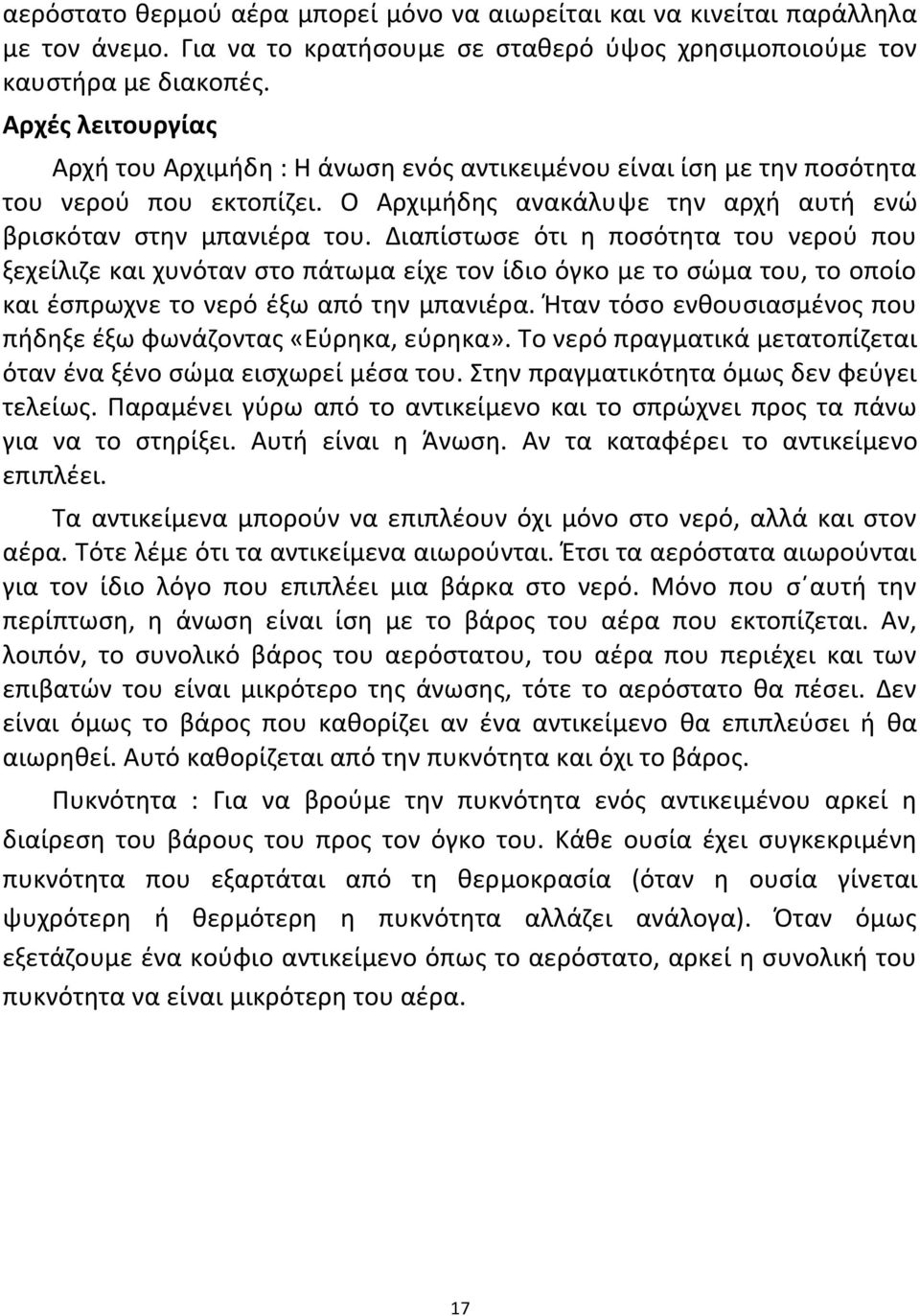 Διαπίστωσε ότι η ποσότητα του νερού που ξεχείλιζε και χυνόταν στο πάτωμα είχε τον ίδιο όγκο με το σώμα του, το οποίο και έσπρωχνε το νερό έξω από την μπανιέρα.