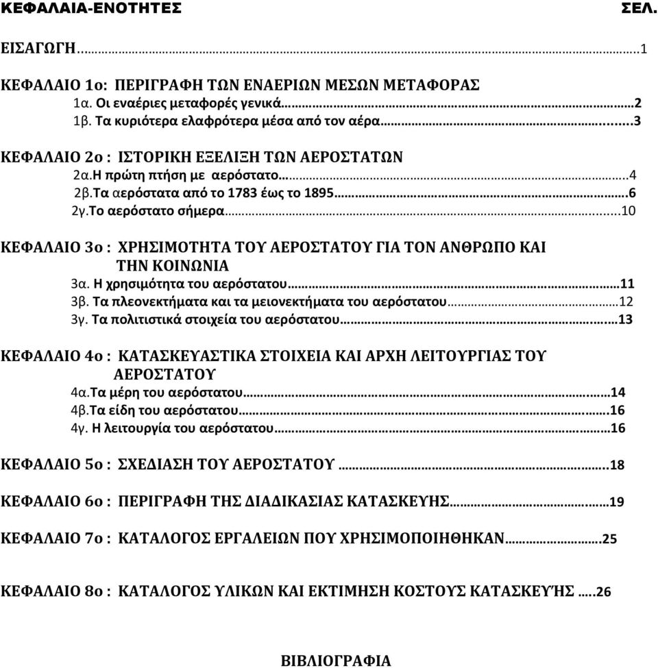 ..10 ΚΕΦΑΛΑΙΟ 3ο : ΧΡΗΣΙΜΟΤΗΤΑ ΤΟΥ ΑΕΡΟΣΤΑΤΟΥ ΓΙΑ ΤΟΝ ΑΝΘΡΩΠΟ ΚΑΙ ΤΗΝ ΚΟΙΝΩΝΙΑ 3α. Η χρησιμότητα του αερόστατου 11 3β. Τα πλεονεκτήματα και τα μειονεκτήματα του αερόστατου 12 3γ.