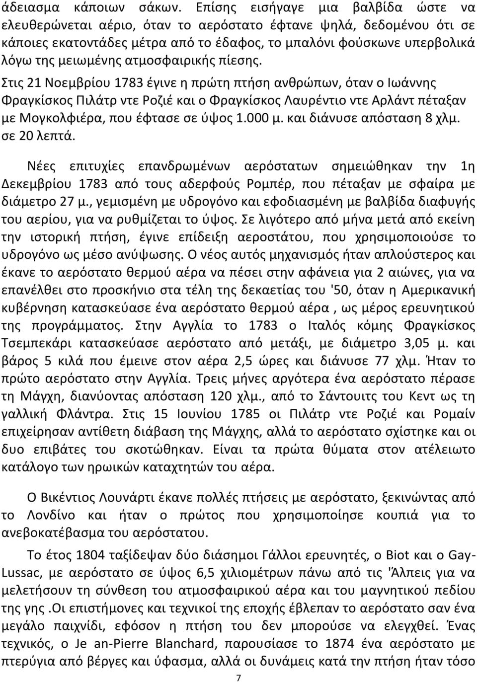 ατμοσφαιρικής πίεσης.