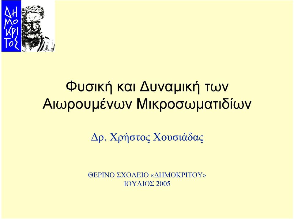 ρ. Χρήστος Χουσιάδας ΘΕΡΙΝΟ