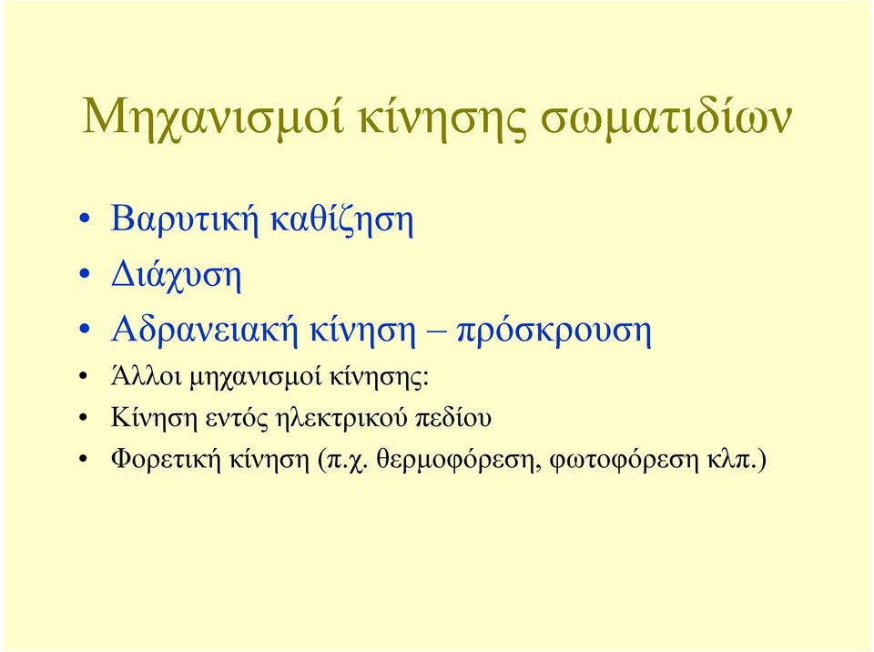 µηχανισµοί κίνησης: Κίνηση εντός ηλεκτρικού