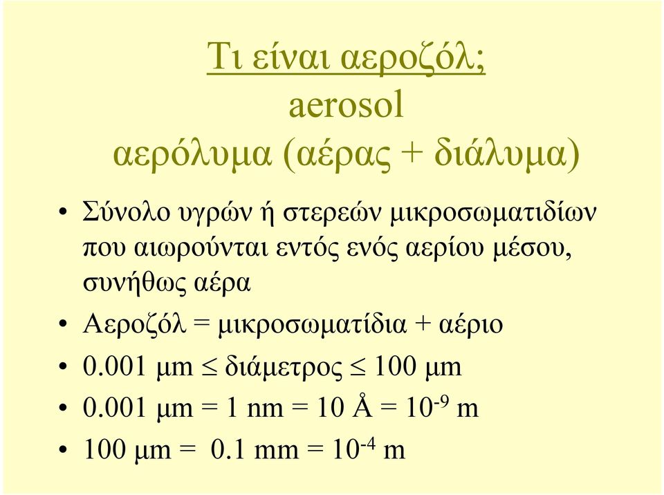 µέσου, συνήθως αέρα Αεροζόλ = µικροσωµατίδια + αέριο 0.