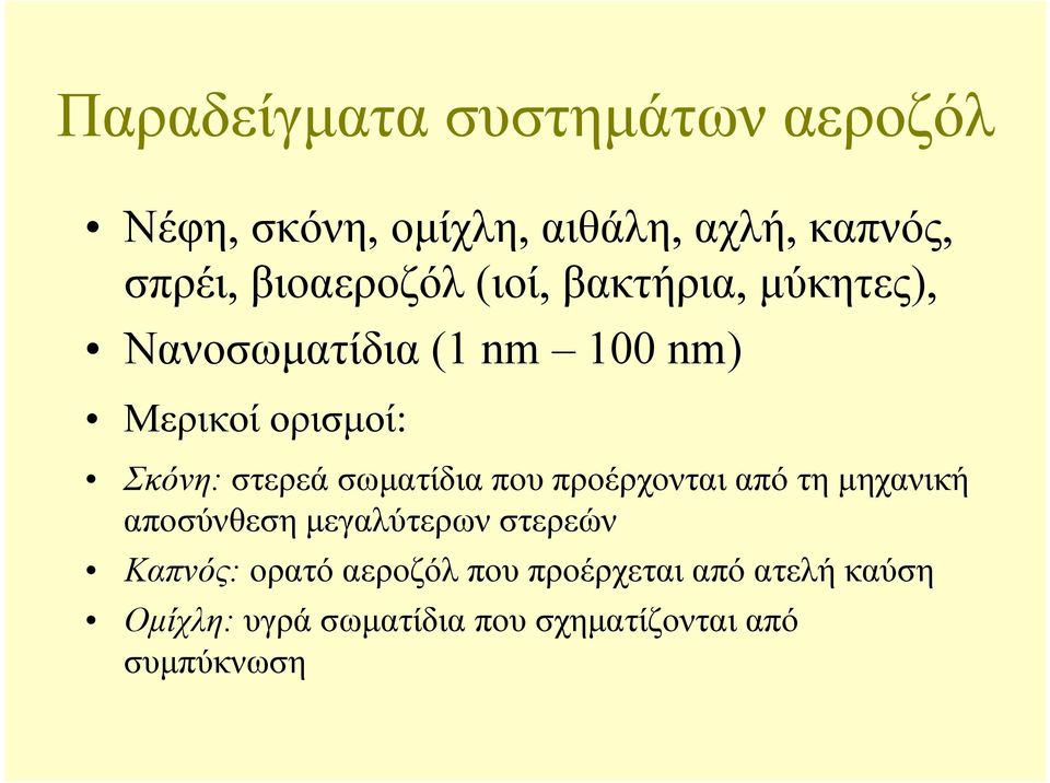 στερεά σωµατίδια που προέρχονται από τη µηχανική αποσύνθεση µεγαλύτερων στερεών Καπνός:
