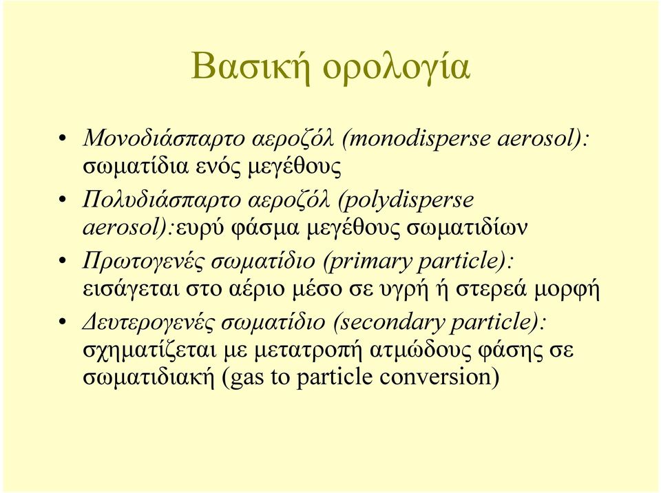 σωµατίδιο (primary particle): εισάγεται στο αέριο µέσοσευγρήήστερεάµορφή ευτερογενές