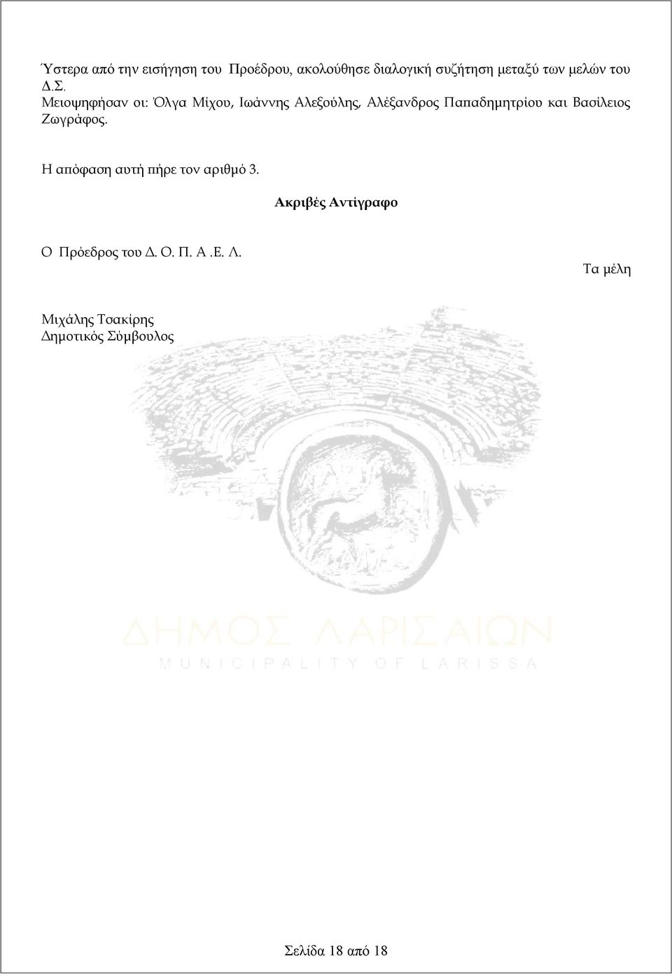 Μειοψηφήσαν οι: Όλγα Μίχου, Ιωάννης Αλεξούλης, Αλέξανδρος Παπαδημητρίου και