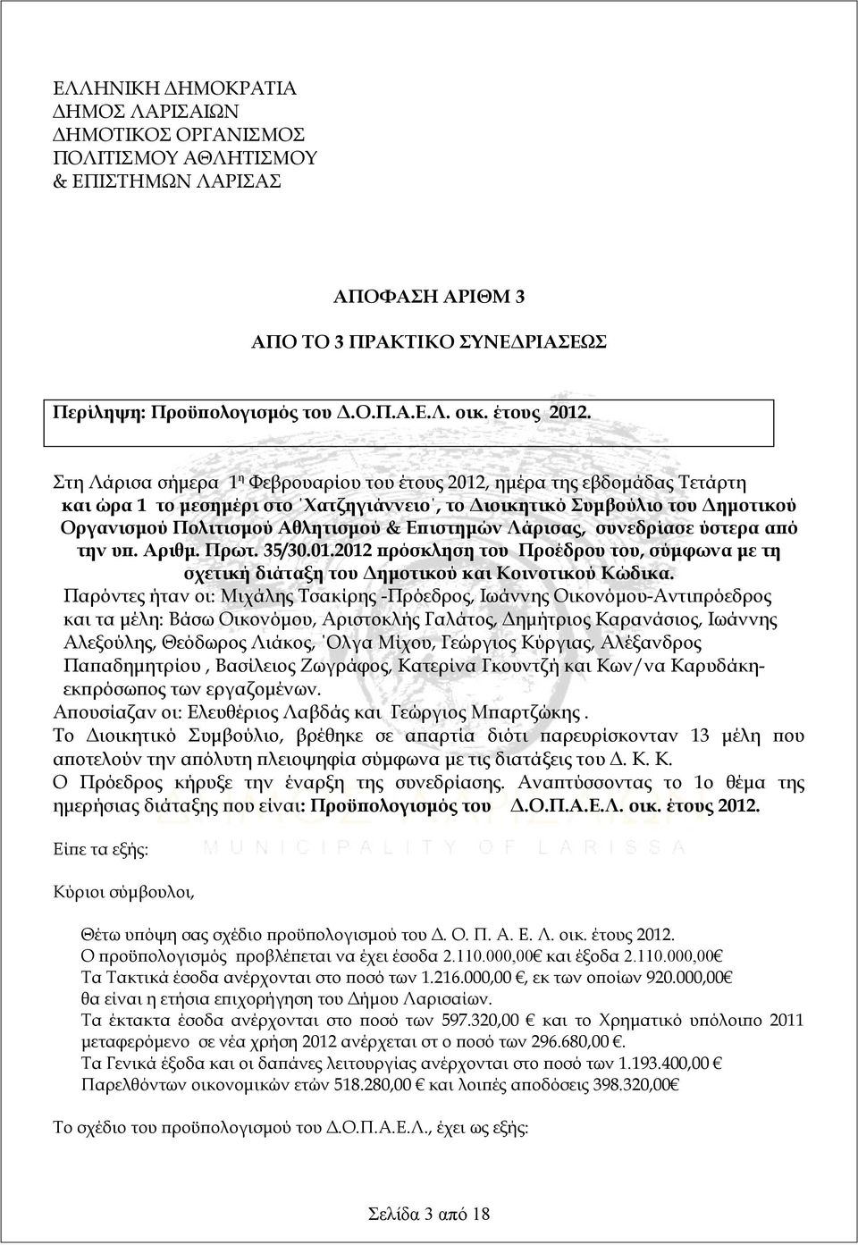 Στη Λάρισα σήμερα 1 η Φεβρουαρίου του έτους 2012, ημέρα της εβδομάδας Τετάρτη και ώρα 1 το μεσημέρι στο Χατζηγιάννειο, το Διοικητικό Συμβούλιο του Δημοτικού Οργανισμού Πολιτισμού Αθλητισμού &