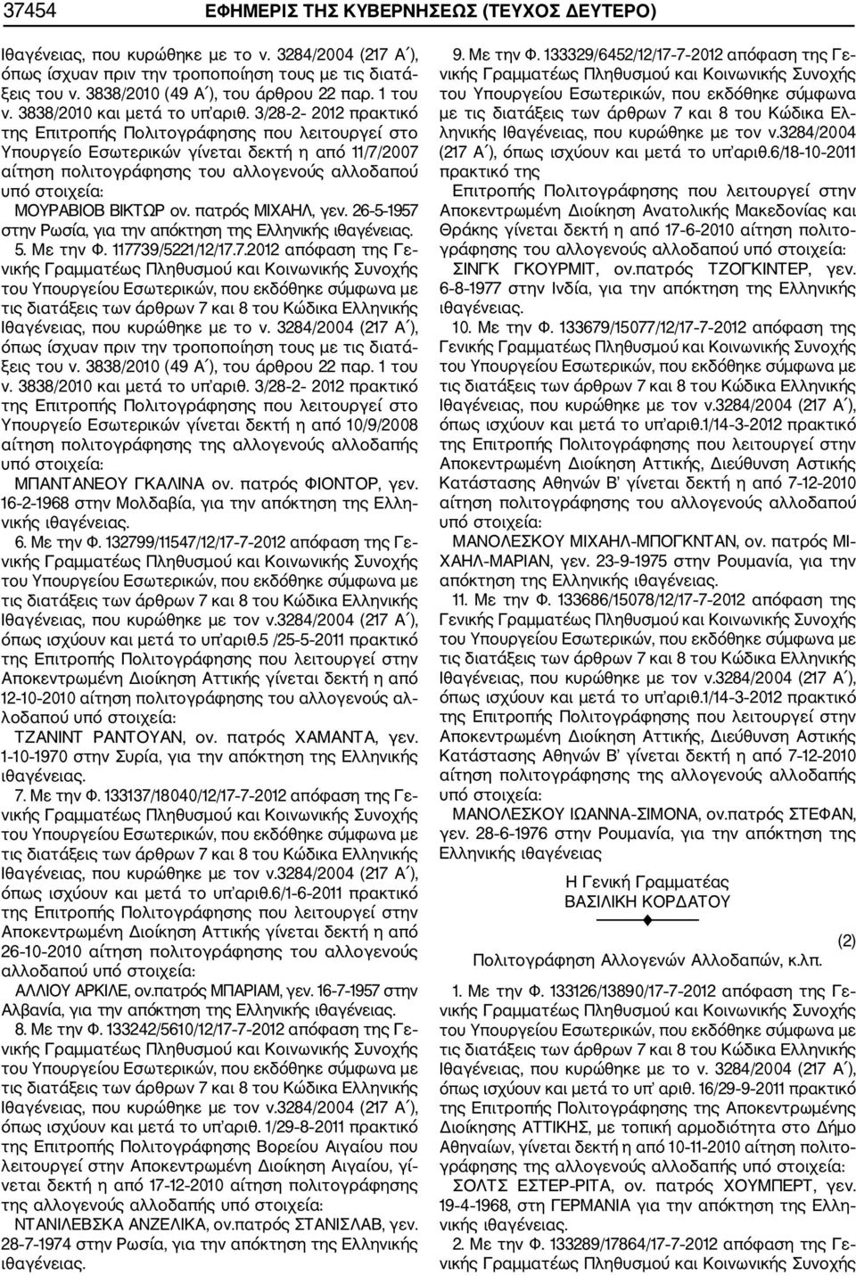 3/28 2 2012 πρακτικό Υπουργείο Εσωτερικών γίνεται δεκτή η από 10/9/2008 ΜΠΑΝΤΑΝΕΟΥ ΓΚΑΛΙΝΑ ον. πατρός ΦΙΟΝΤΟΡ, γεν. 16 2 1968 στην Μολδαβία, για την απόκτηση της Ελλη νικής 6. Με την Φ.