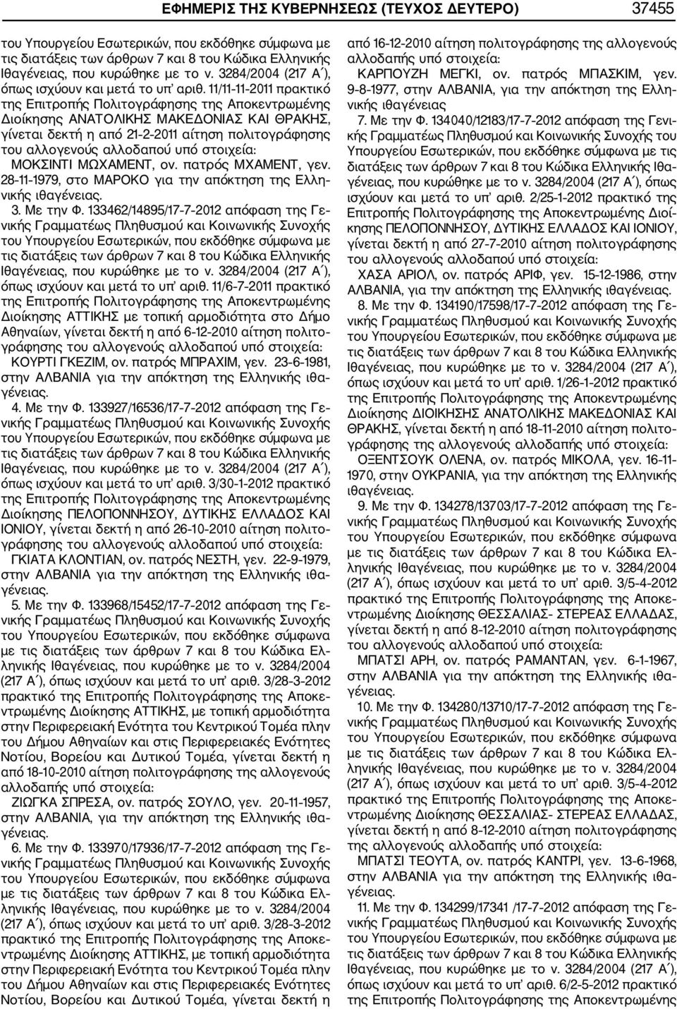 28 11 1979, στο ΜΑΡΟΚΟ για την απόκτηση της Ελλη νικής 3. Με την Φ. 133462/14895/17 7 2012 απόφαση της Γε όπως ισχύουν και μετά το υπ αριθ.