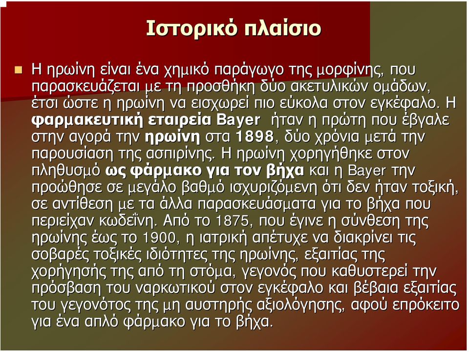 Η ηρωίνη χορηγήθηκε στον πληθυσµό ως φάρµακο για τον βήχα και η Bayer την προώθησε σε µεγάλο βαθµό ισχυριζόµενη ότι δεν ήταν τοξική, σε αντίθεση µε τα άλλα παρασκευάσµατα για το βήχα που περιείχαν