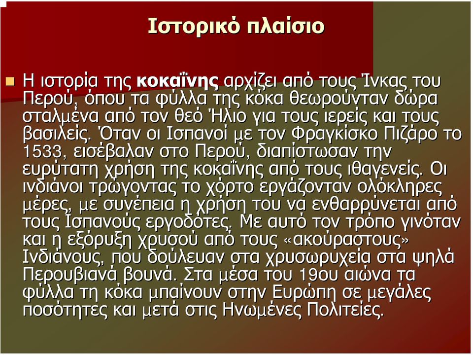 Οι ινδιάνοι τρώγοντας το χόρτο εργάζονταν ολόκληρες µέρες, µε συνέπεια η χρήση του να ενθαρρύνεται από τους Ισπανούς εργοδότες.