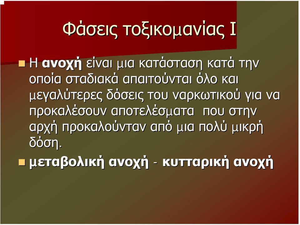 ναρκωτικού για να προκαλέσουν αποτελέσµατα που στην αρχή