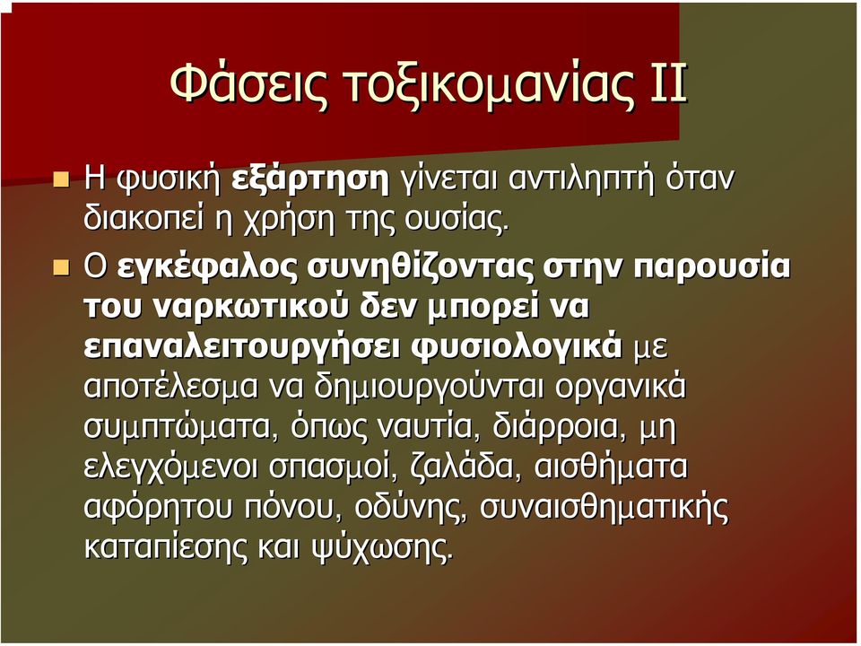 φυσιολογικά µε αποτέλεσµα να δηµιουργούνται οργανικά συµπτώµατα, όπως ναυτία, διάρροια, µη