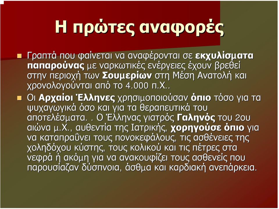 .. Ο Έλληνας γιατρός Γαληνός του 2ου αιώνα µ.χ.,.