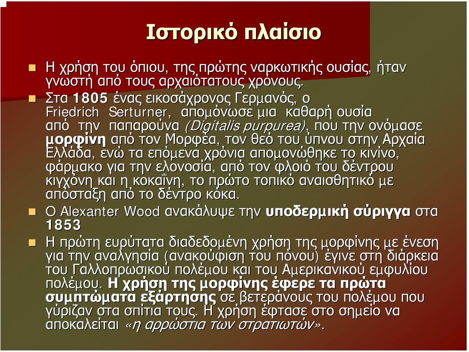 Ελλάδα, ενώ τα επόµενα χρόνια αποµονώθηκε το κινίνο, φάρµακο για την ελονοσία, από τον φλοιό του δέντρου κιγχόνη και η κοκαΐνη, το πρώτο τοπικό αναισθητικό µε απόσταξη από το δέντρο κόκα.