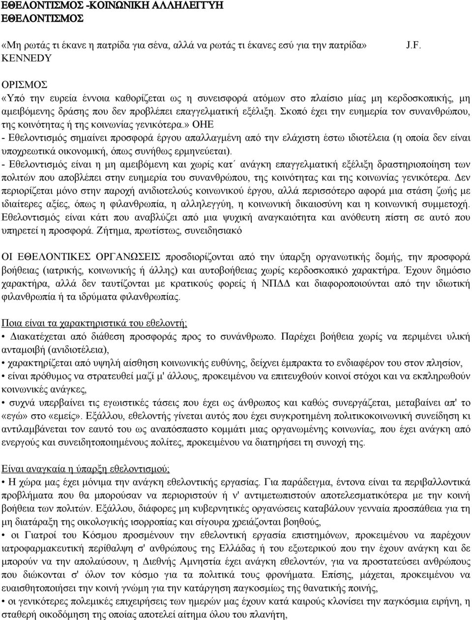 Σκοπό έχει την ευημερία τον συνανθρώπου, της κοινότητας ή της κοινωνίας γενικότερα.