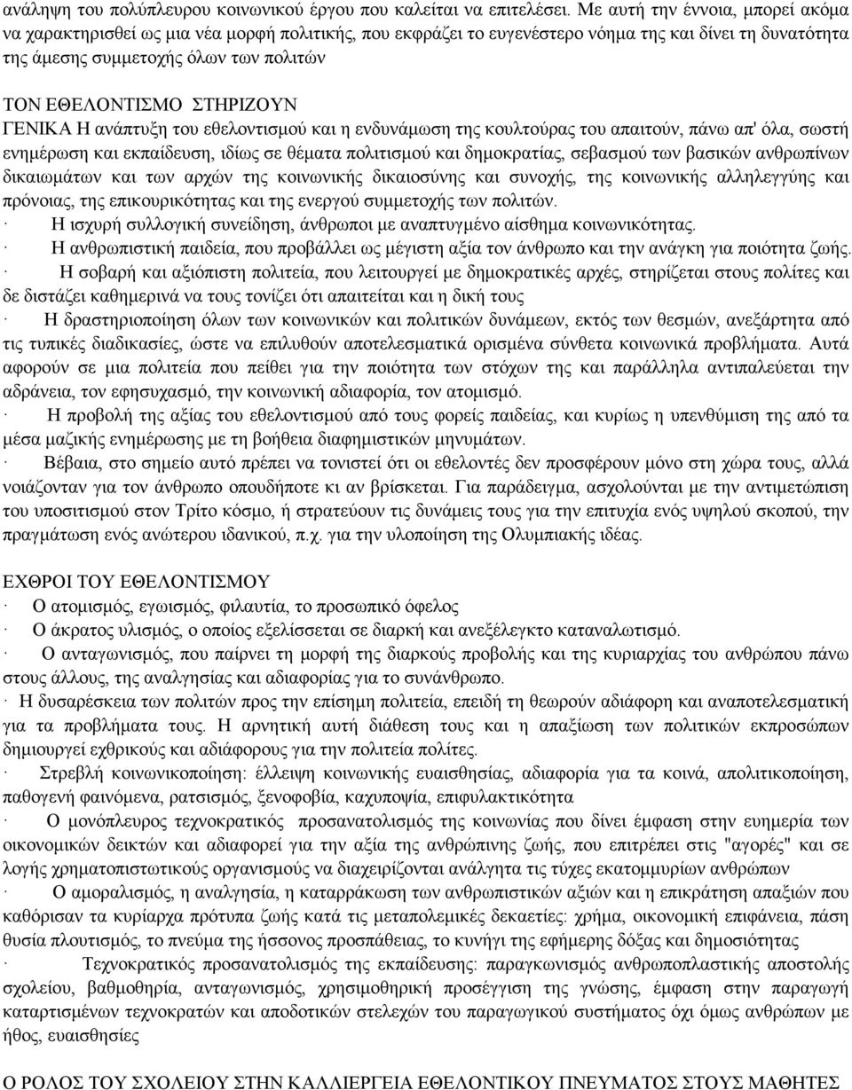 ΣΤΗΡΙΖΟΥΝ ΓΕΝΙΚΑ Η ανάπτυξη του εθελοντισμού και η ενδυνάμωση της κουλτούρας του απαιτούν, πάνω απ' όλα, σωστή ενημέρωση και εκπαίδευση, ιδίως σε θέματα πολιτισμού και δημοκρατίας, σεβασμού των