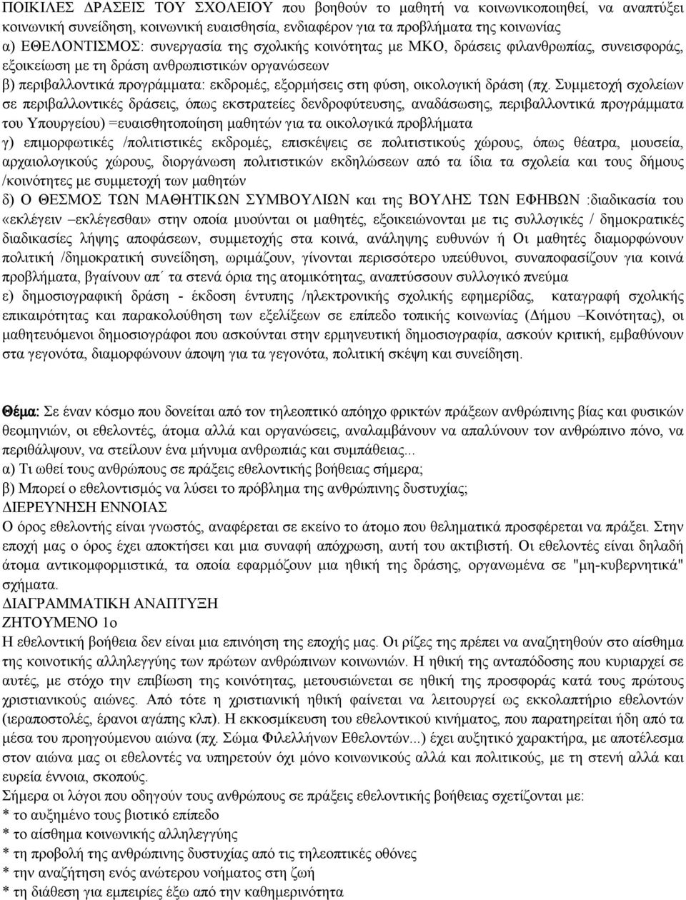 Συμμετοχή σχολείων σε περιβαλλοντικές δράσεις, όπως εκστρατείες δενδροφύτευσης, αναδάσωσης, περιβαλλοντικά προγράμματα του Υπουργείου) =ευαισθητοποίηση μαθητών για τα οικολογικά προβλήματα γ)