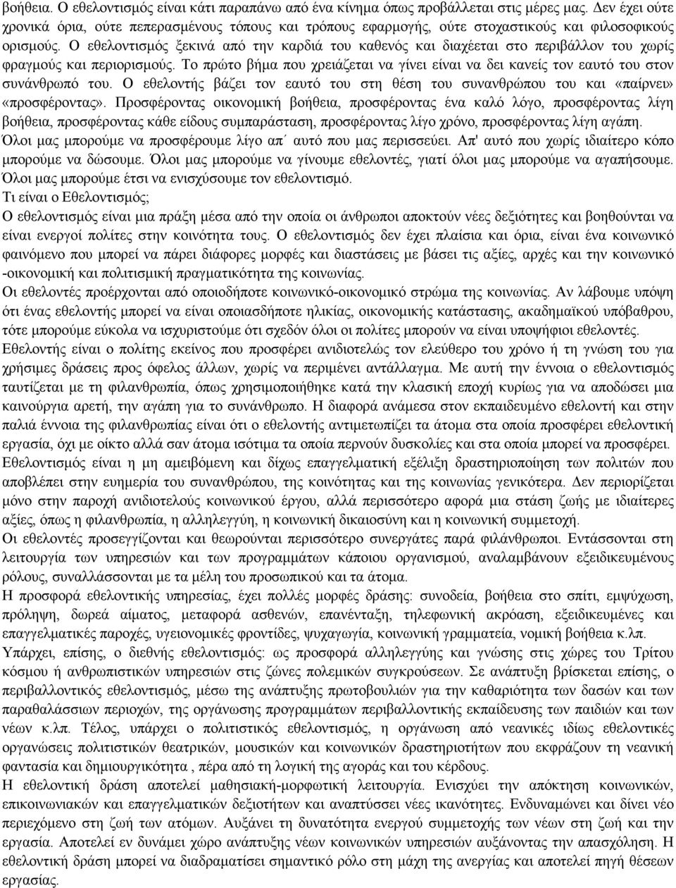 Ο εθελοντισμός ξεκινά από την καρδιά του καθενός και διαχέεται στο περιβάλλον του χωρίς φραγμούς και περιορισμούς.