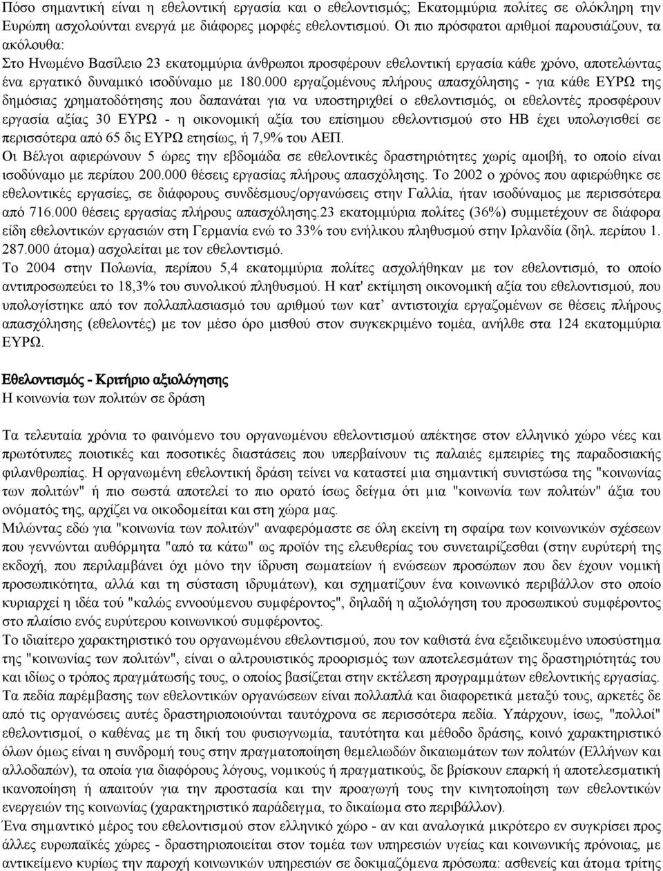 000 εργαζομένους πλήρους απασχόλησης για κάθε ΕΥΡΩ της δημόσιας χρηματοδότησης που δαπανάται για να υποστηριχθεί ο εθελοντισμός, οι εθελοντές προσφέρουν εργασία αξίας 30 ΕΥΡΩ η οικονομική αξία του