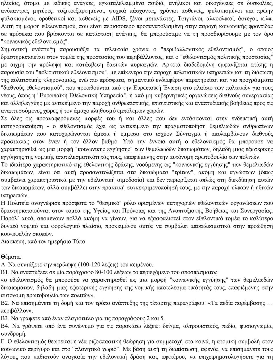 Αυτή τη µορφή εθελοντισµού, που είναι περισσότερο προσανατολισµένη στην παροχή κοινωνικής φροντίδας σε πρόσωπα που βρίσκονται σε κατάσταση ανάγκης, θα µπορούσαµε να τη προσδιορίσουµε µε τον όρο