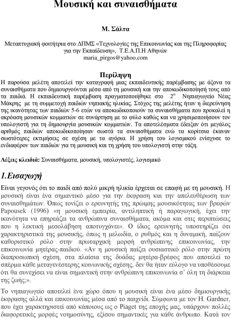 Η εκπαιδευτική παρέμβαση πραγματοποιήθηκε στο 2 ο Νηπιαγωγείο Νέας Μάκρης με τη συμμετοχή παιδιών νηπιακής ηλικίας.