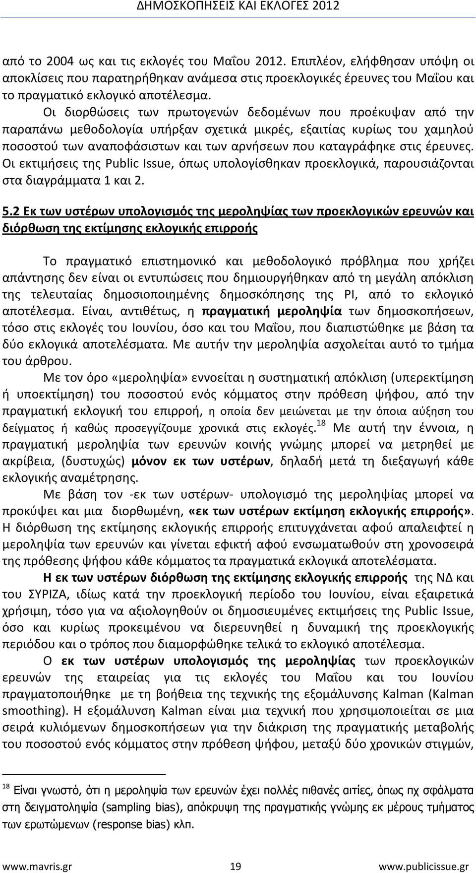 έρευνες. Οι εκτιμήσεις της Public Issue, όπως υπολογίσθηκαν προεκλογικά, παρουσιάζονται στα διαγράμματα 1 και 2. 5.