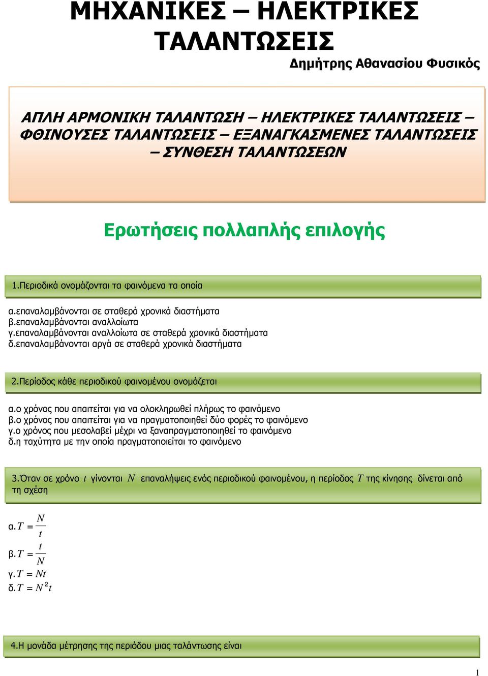 εαναλαµβάνονται αργά σε σταθερά χρονικά διαστήµατα.περίοδος κάθε εριοδικού φαινοµένου ονοµάζεται α.ο χρόνος ου ααιτείται για να ολοκληρωθεί λήρως το φαινόµενο β.