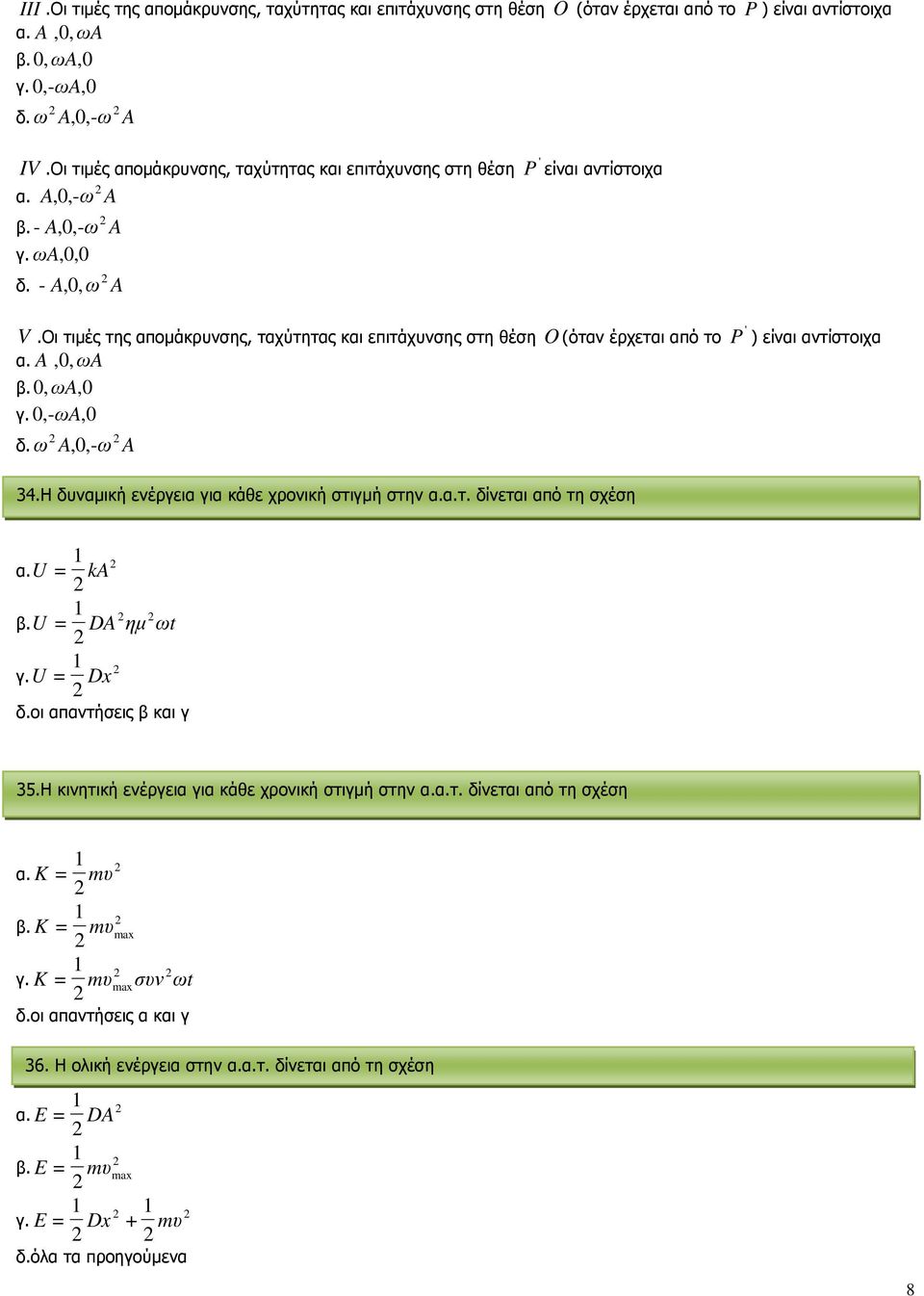 - A,,- A γ. ω A,, δ. A,,- A 3.Η δυναµική ενέργεια για κάθε χρονική στιγµή στην α.α.τ. δίνεται αό τη σχέση P ) είναι αντίστοιχα α. U ka DA Dx ηµ ω β. U t γ. U δ.οι ααντήσεις β και γ 35.