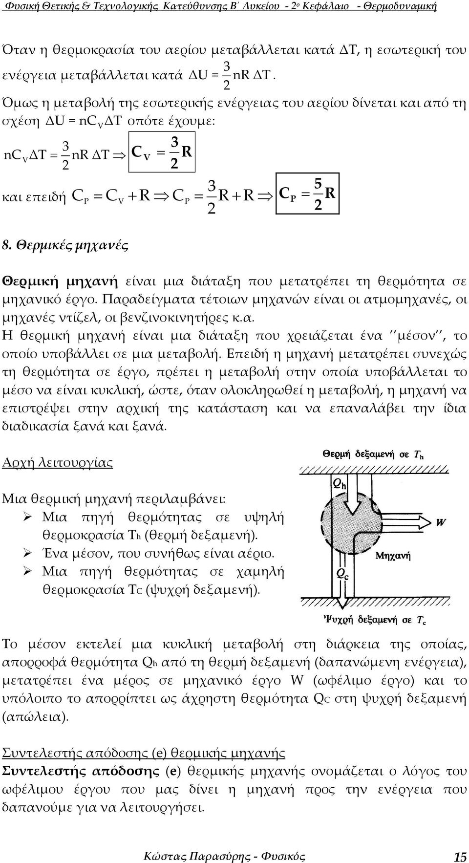 Θερµικές µηχανές 3 R 3 + R R + R 5 R Θερµική µηχανή είναι µια διάταξη που µετατρέπει τη θερµότητα σε µηχανικό έρο.