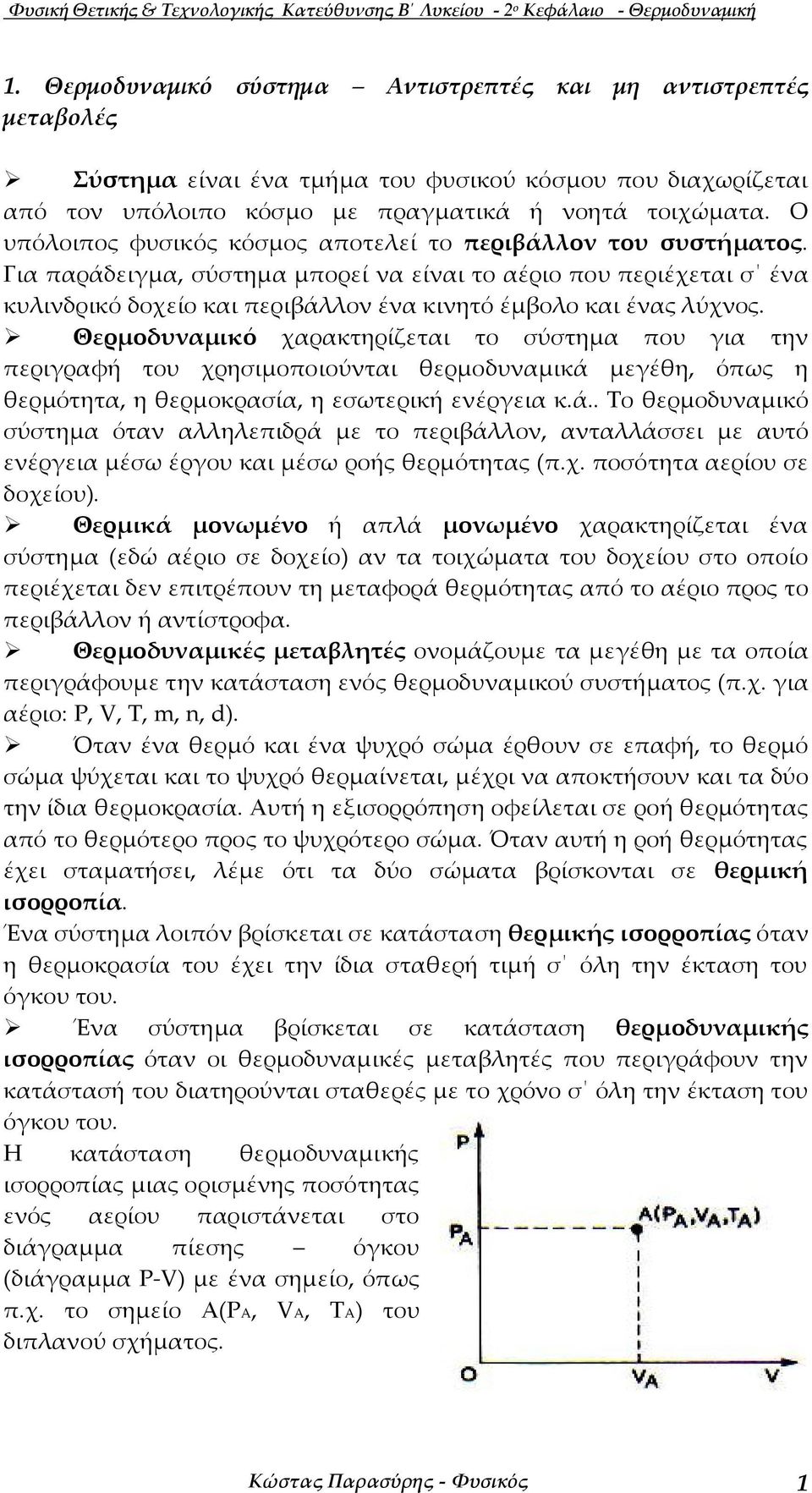 Ο υπόλοιπος φυσικός κόσµος αποτελεί το περιβάλλον του συστήµατος.