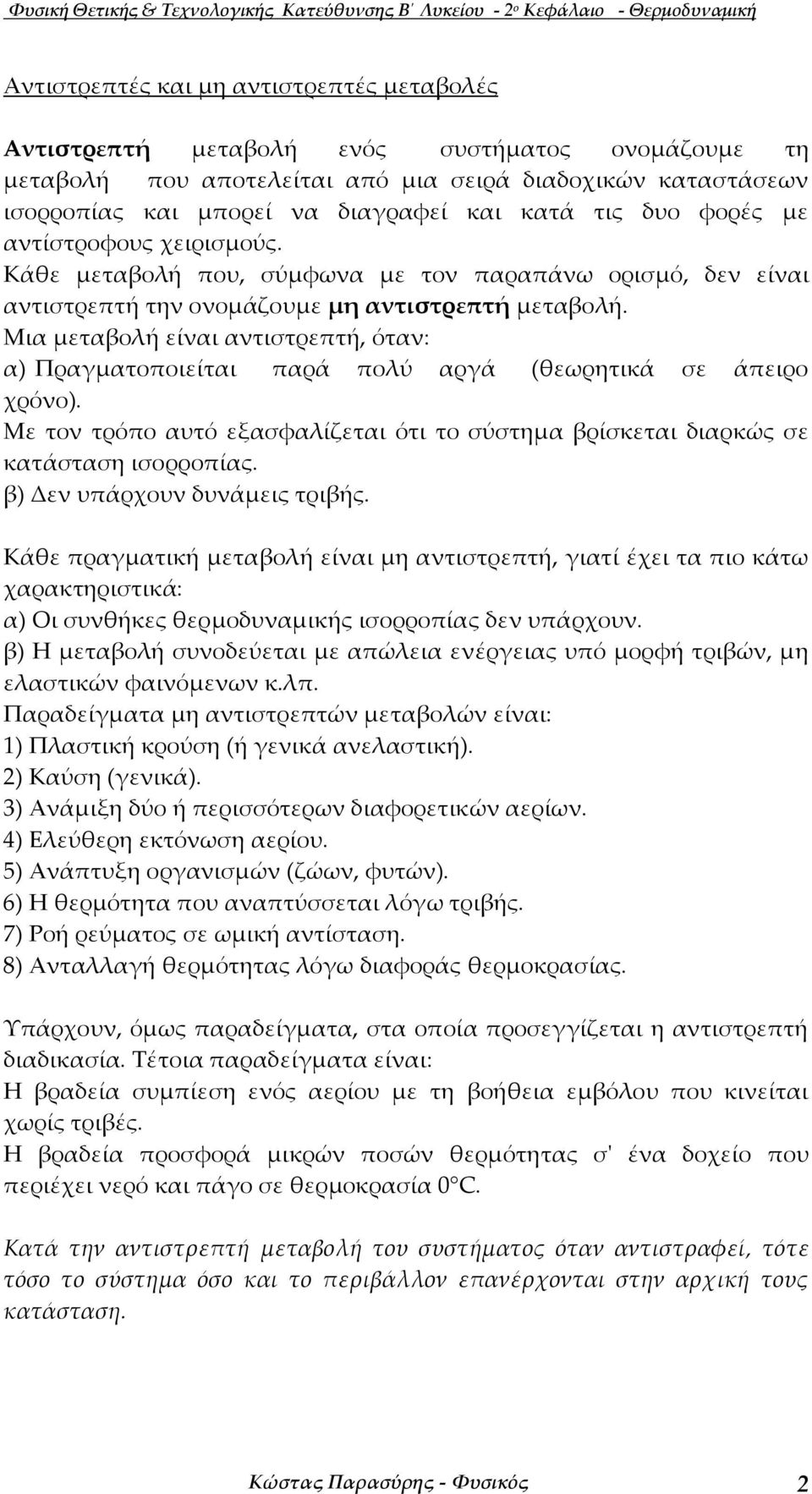 Κάθε µεταβολή που, σύµφωνα µε τον παραπάνω ορισµό, δεν είναι αντιστρεπτή την ονοµάζουµε µη αντιστρεπτή µεταβολή.