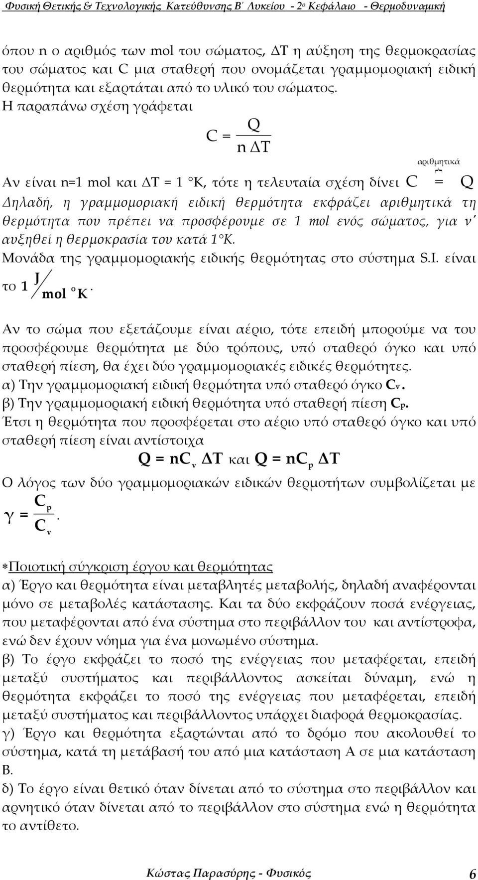 Η παραπάνω σχέση ράφεται ν είναι mol και Κ, τότε η τελευταία σχέση δίνει } αριθµητικά ηλαδή, η ραµµοµοριακή ειδική θερµότητα εκφράζει αριθµητικά τη θερµότητα που πρέπει να προσφέρουµε σε mol ενός