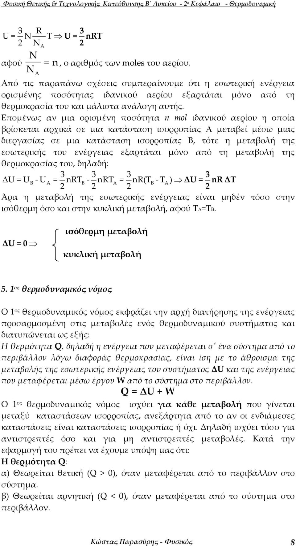 Εποµένως αν µια ορισµένη ποσότητα mol ιδανικού αερίου η οποία βρίσκεται αρχικά σε µια κατάσταση ισορροπίας µεταβεί µέσω µιας διερασίας σε µια κατάσταση ισορροπίας, τότε η µεταβολή της εσωτερικής του