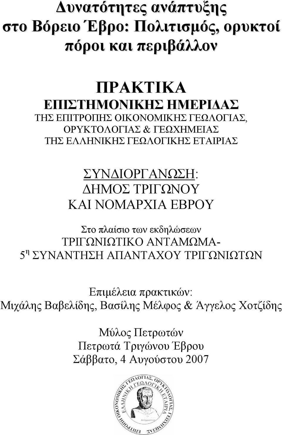 ΤΡΙΓΩΝΟΥ ΚΑΙ ΝΟΜΑΡΧΙΑ ΕΒΡΟΥ Στo πλαίσιo των εκδηλώσεων ΤΡΙΓΩΝΙΩΤΙΚΟ ΑΝΤΑΜΩΜΑ- 5 η ΣΥΝΑΝΤΗΣΗ ΑΠΑΝΤΑΧΟΥ ΤΡΙΓΩΝΙΩΤΩΝ