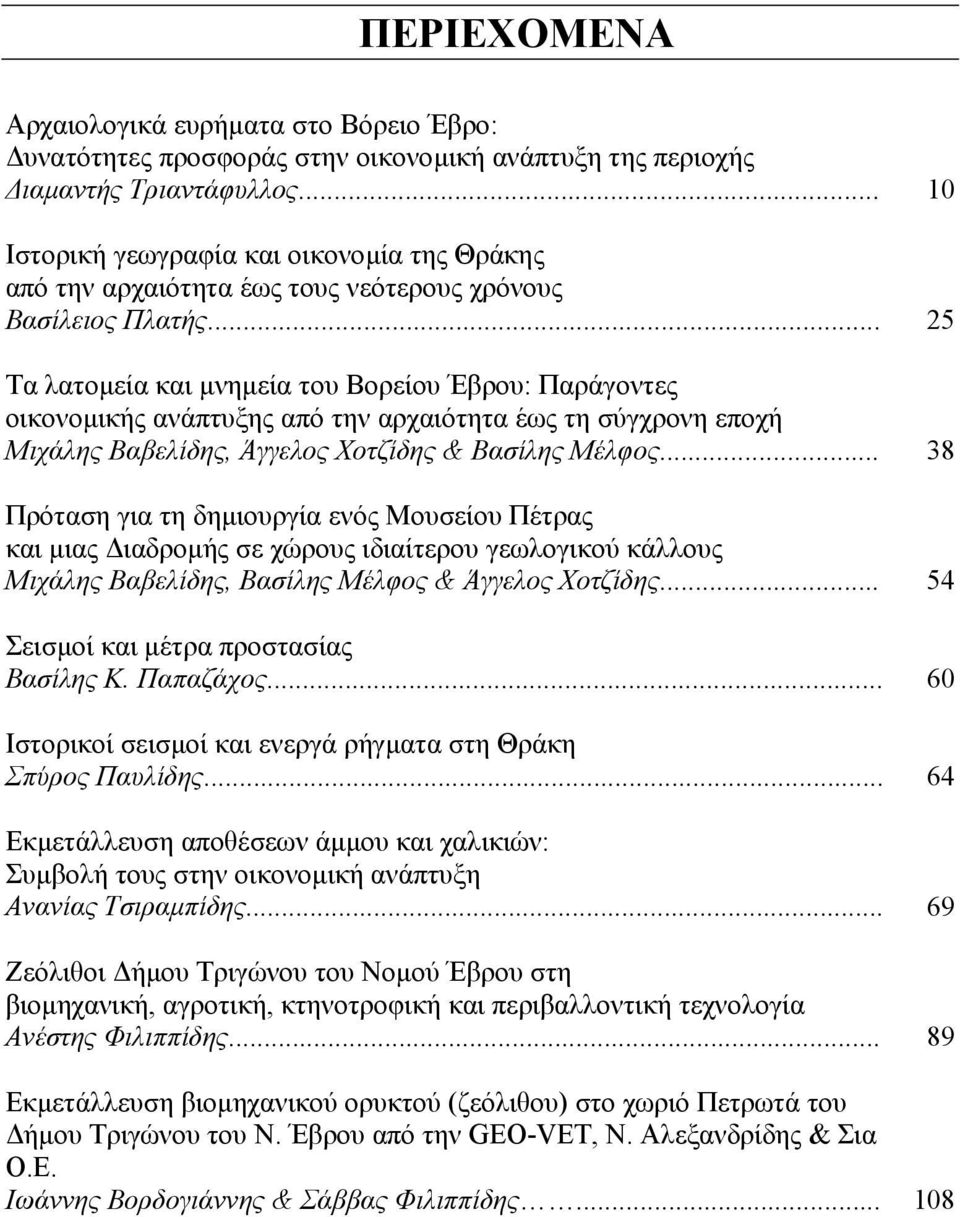 .. Τα λατοµεία και µνηµεία του Βορείου Έβρου: Παράγοντες οικονοµικής ανάπτυξης από την αρχαιότητα έως τη σύγχρονη εποχή Μιχάλης Βαβελίδης, Άγγελος Χοτζίδης & Βασίλης Μέλφος.