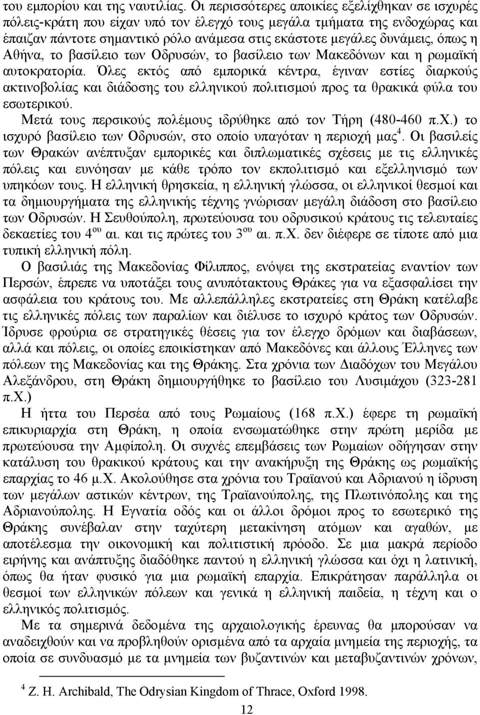 η Αθήνα, το βασίλειο των Οδρυσών, το βασίλειο των Μακεδόνων και η ρωµαϊκή αυτοκρατορία.