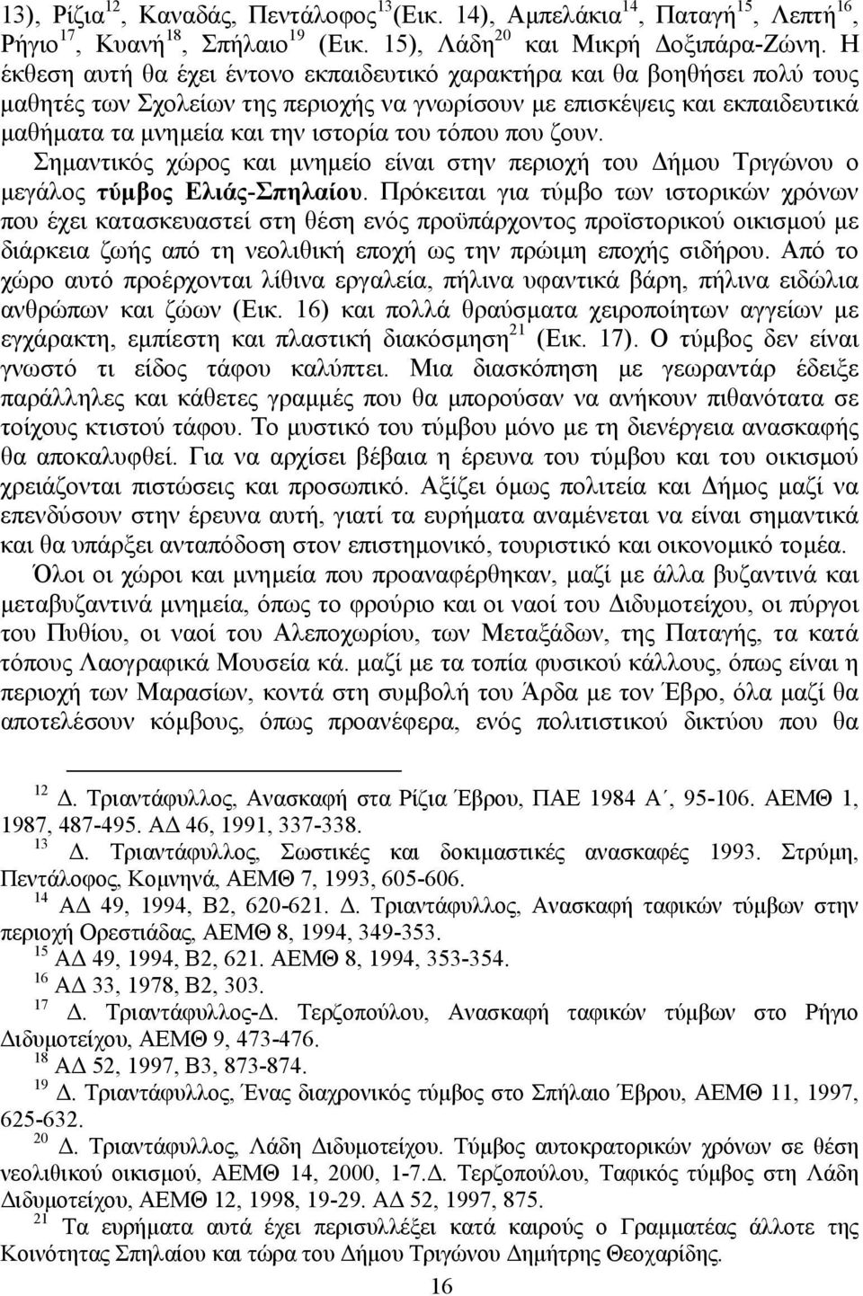 τόπου που ζουν. Σηµαντικός χώρος και µνηµείο είναι στην περιοχή του ήµου Τριγώνου ο µεγάλος τύµβος Ελιάς-Σπηλαίου.