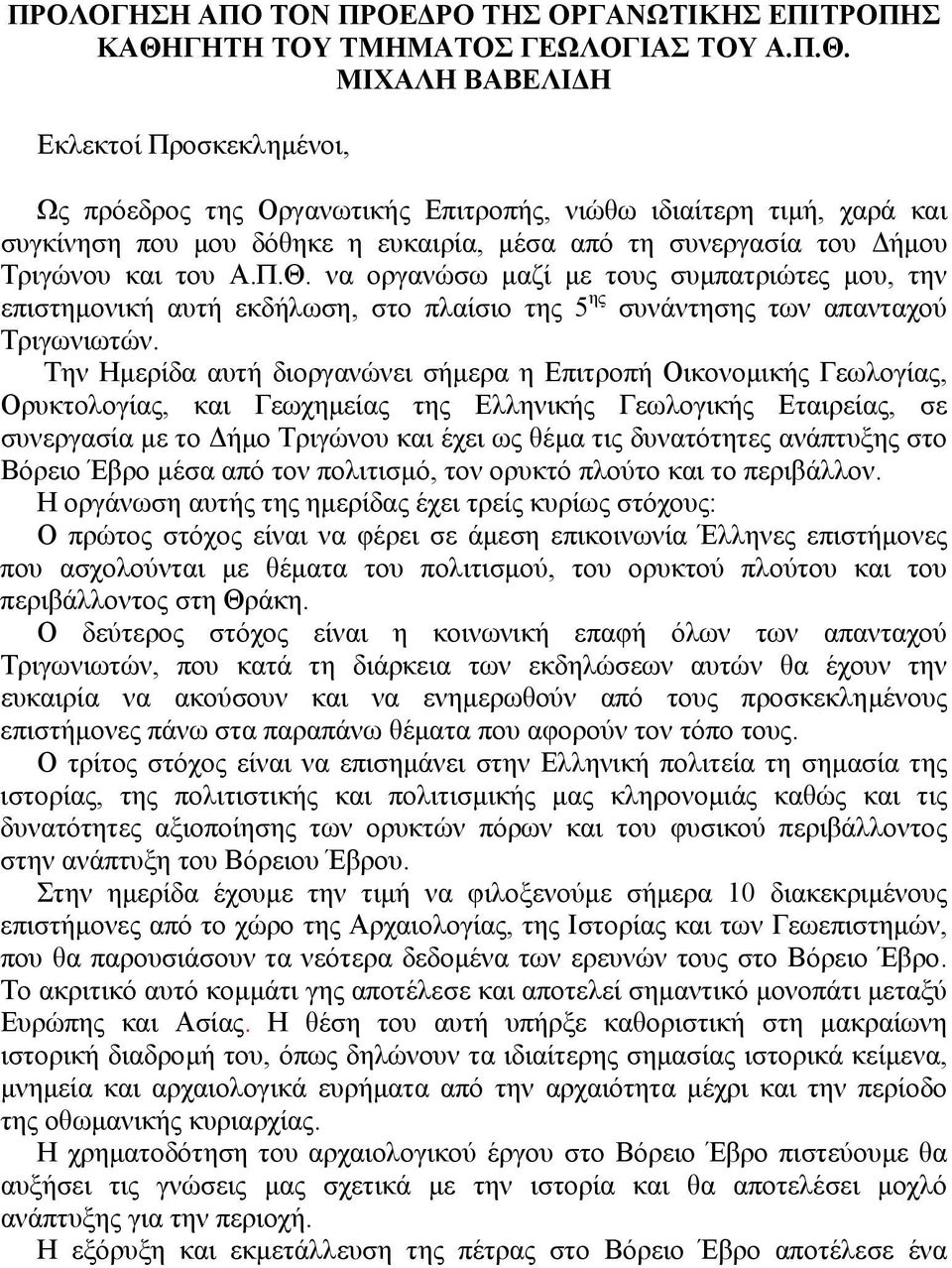 ΜΙΧΑΛΗ ΒΑΒΕΛΙ Η Εκλεκτοί Προσκεκληµένοι, Ως πρόεδρος της Οργανωτικής Επιτροπής, νιώθω ιδιαίτερη τιµή, χαρά και συγκίνηση που µου δόθηκε η ευκαιρία, µέσα από τη συνεργασία του ήµου Τριγώνου και του Α.