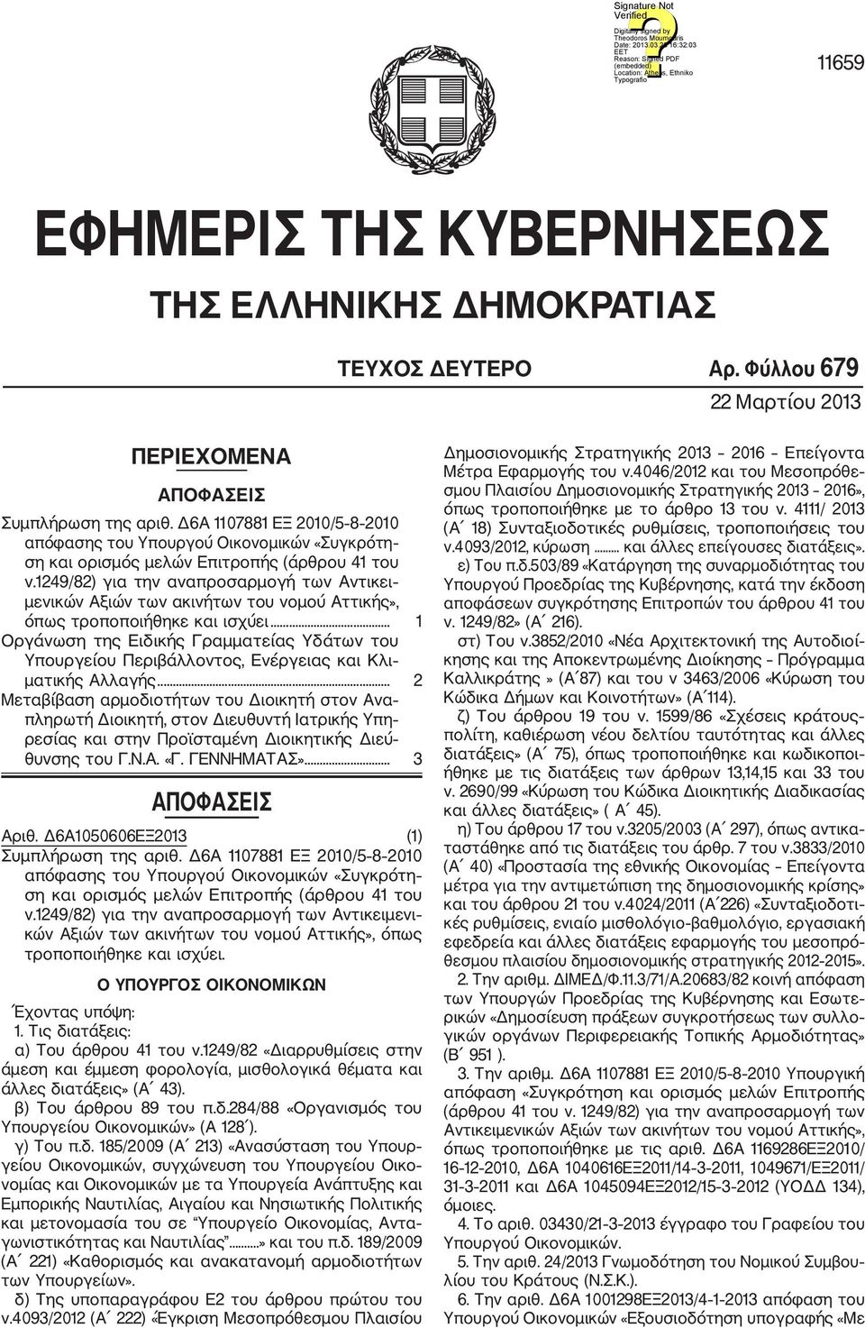 1249/82) για την αναπροσαρμογή των Αντικει μενικών Αξιών των ακινήτων του νομού Αττικής», όπως τροποποιήθηκε και ισχύει.
