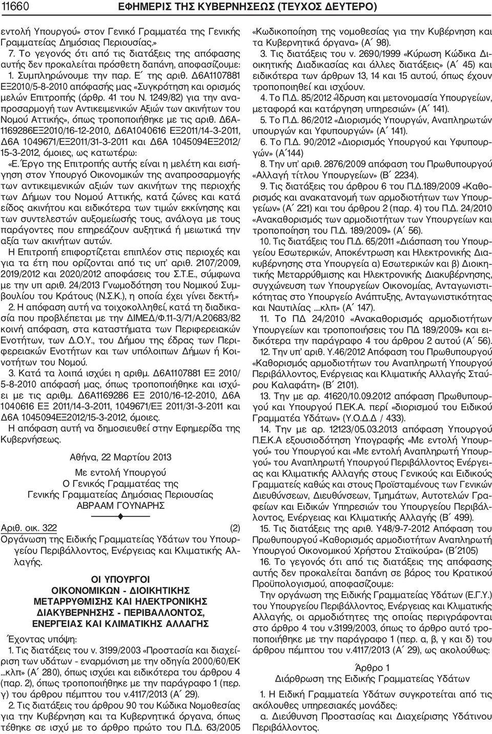 Δ6Α1107881 ΕΞ2010/5 8 2010 απόφασής μας «Συγκρότηση και ορισμός μελών Επιτροπής (άρθρ. 41 του Ν.