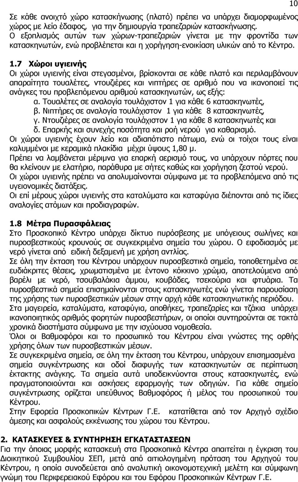 7 Χώροι υγιεινής Οι χώροι υγιεινής είναι στεγασµένοι, βρίσκονται σε κάθε πλατό και περιλαµβάνουν απαραίτητα τουαλέτες, ντουζιέρες και νιπτήρες σε αριθµό που να ικανοποιεί τις ανάγκες του