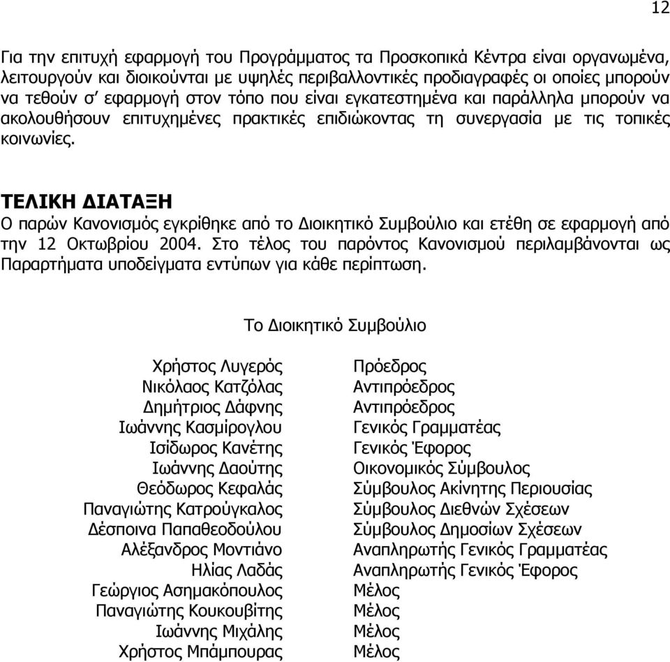 ΤΕΛΙΚΗ ΙΑΤΑΞΗ Ο παρών Κανονισµός εγκρίθηκε από το ιοικητικό Συµβούλιο και ετέθη σε εφαρµογή από την 12 Οκτωβρίου 2004.