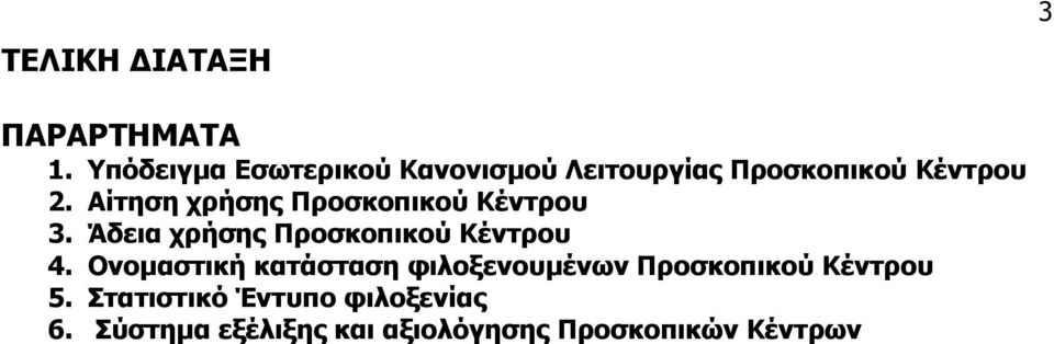 Αίτηση χρήσης Προσκοπικού Κέντρου 3. Άδεια χρήσης Προσκοπικού Κέντρου 4.