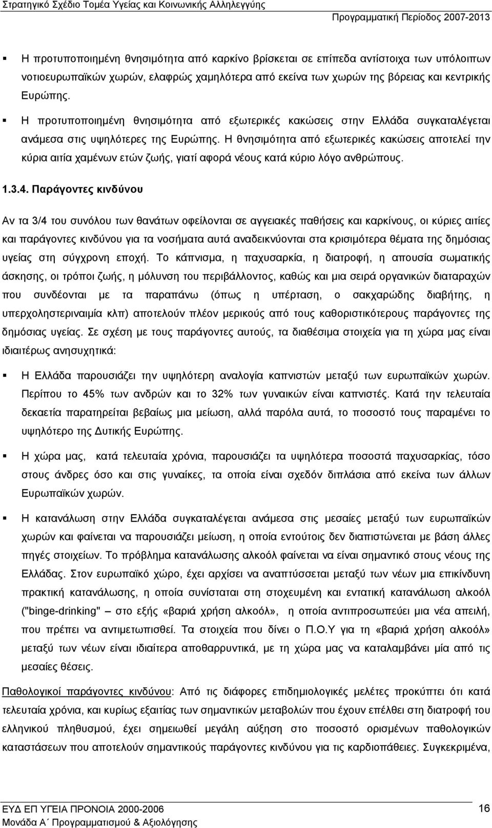 Η θνησιµότητα από εξωτερικές κακώσεις αποτελεί την κύρια αιτία χαµένων ετών ζωής, γιατί αφορά νέους κατά κύριο λόγο ανθρώπους. 1.3.4.