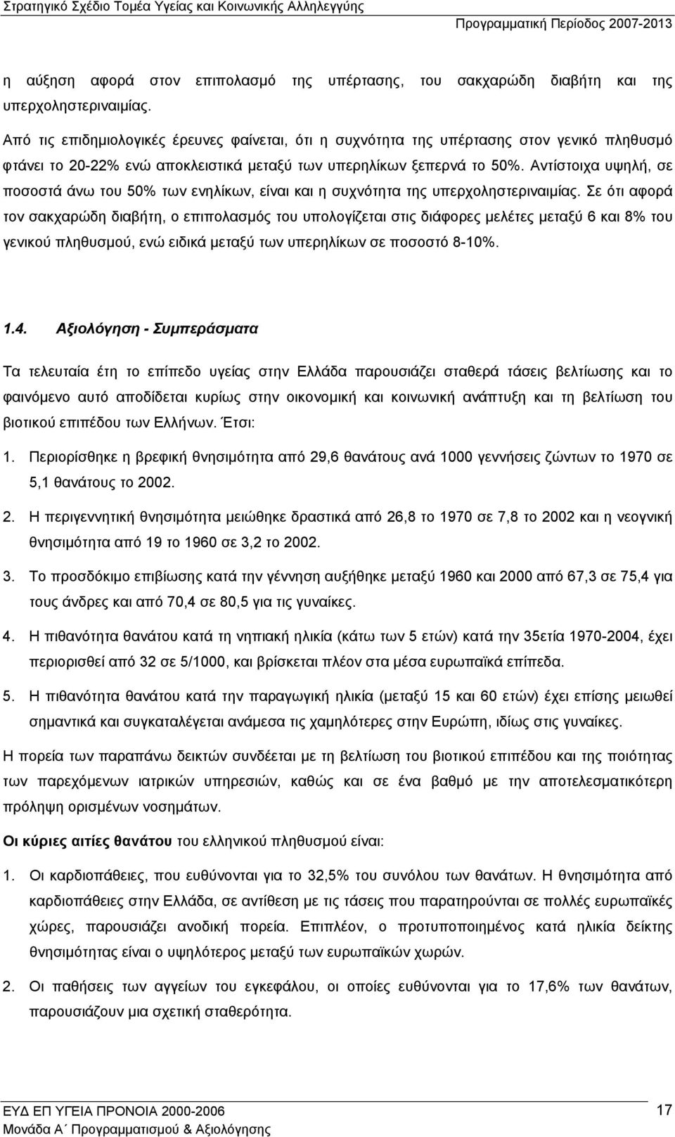 Αντίστοιχα υψηλή, σε ποσοστά άνω του 50% των ενηλίκων, είναι και η συχνότητα της υπερχοληστεριναιµίας.