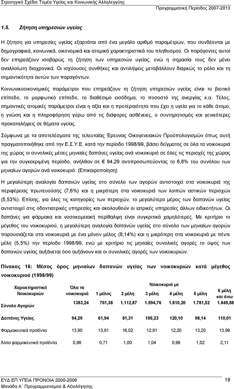 Οι ισχύουσες συνθήκες και αντιλήψεις µεταβάλλουν διαρκώς το ρόλο και τη σηµαντικότητα αυτών των παραγόντων.