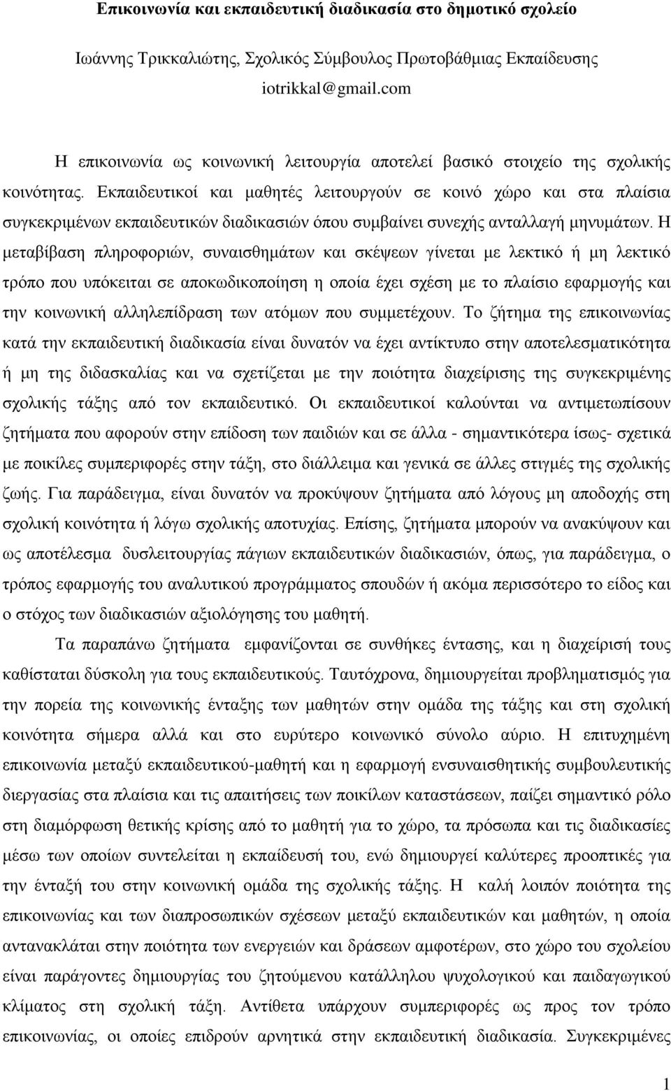 Εκπαιδευτικοί και μαθητές λειτουργούν σε κοινό χώρο και στα πλαίσια συγκεκριμένων εκπαιδευτικών διαδικασιών όπου συμβαίνει συνεχής ανταλλαγή μηνυμάτων.