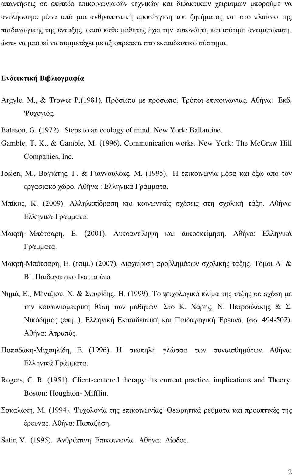 Πρόσωπο με πρόσωπο. Τρόποι επικοινωνίας. Αθήνα: Εκδ. Ψυχογιός. Bateson, G. (1972). Steps to an ecology of mind. New York: Ballantine. Gamble, T. K., & Gamble, M. (1996). Communication works.